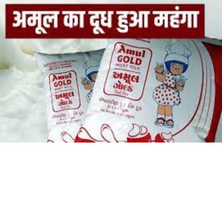 अमूल दूध तीन रुपये प्रति लीटर हुआ महंगा