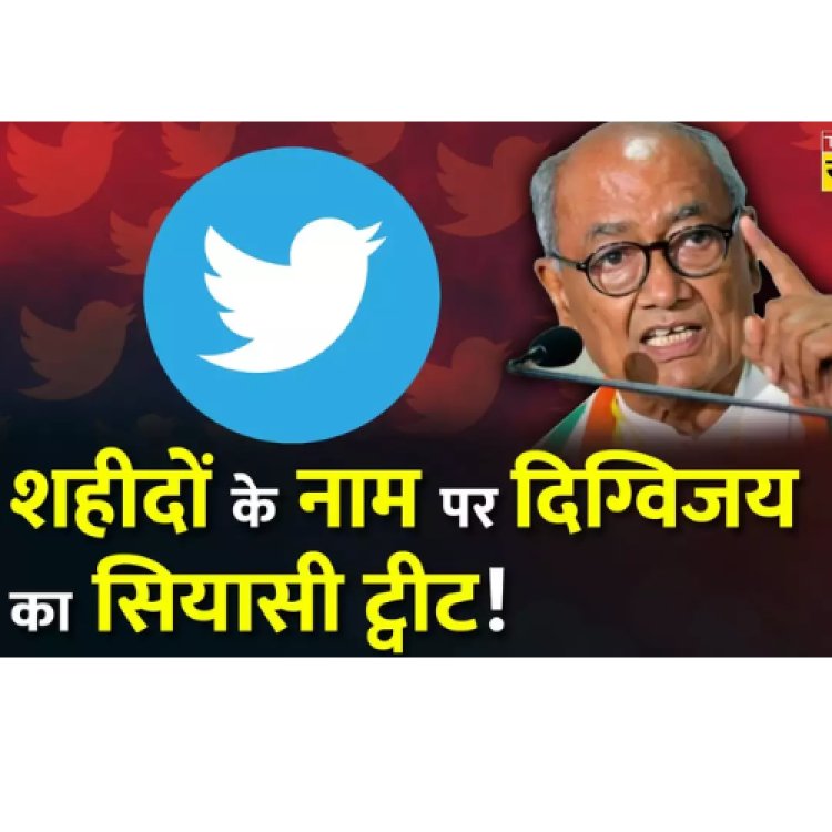 पुलवामा हमले पर दिग्विजय के ट्वीट से शुरु हुई राजनीति