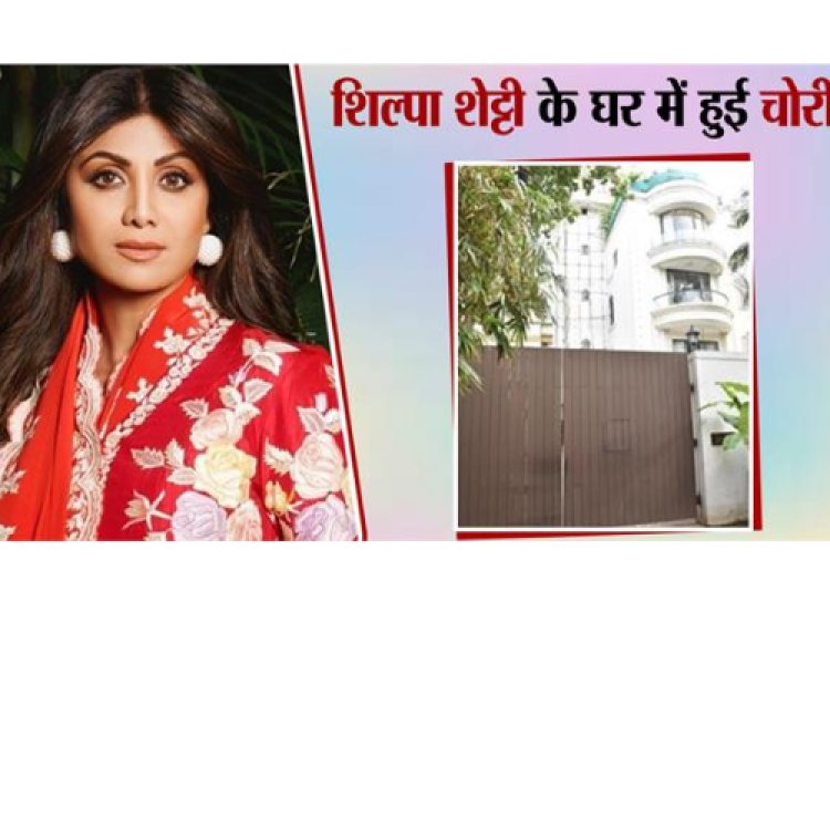 अभिनेत्री शिल्पा शेट्टी के घर में हुई चोरी